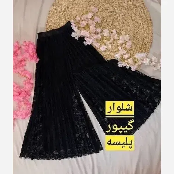 شلوار پلیسه گیپور مشکی آستر دار مجلسی زنانه سایز 38 تا 48 - تصویر 2